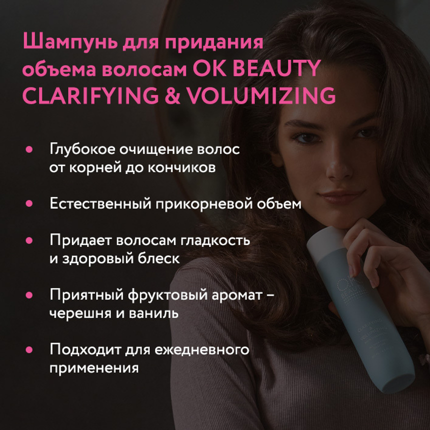 Шампунь для придания объема OK BEAUTY CLARIFYING & VOLUMIZING