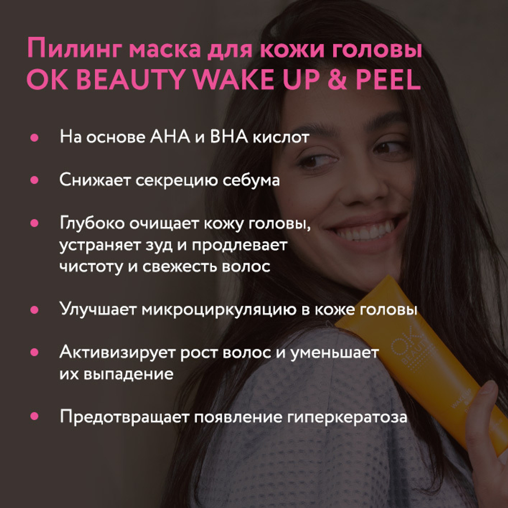 Пилинг-маска для кожи головы OK BEAUTY WAKE UP & PEEL