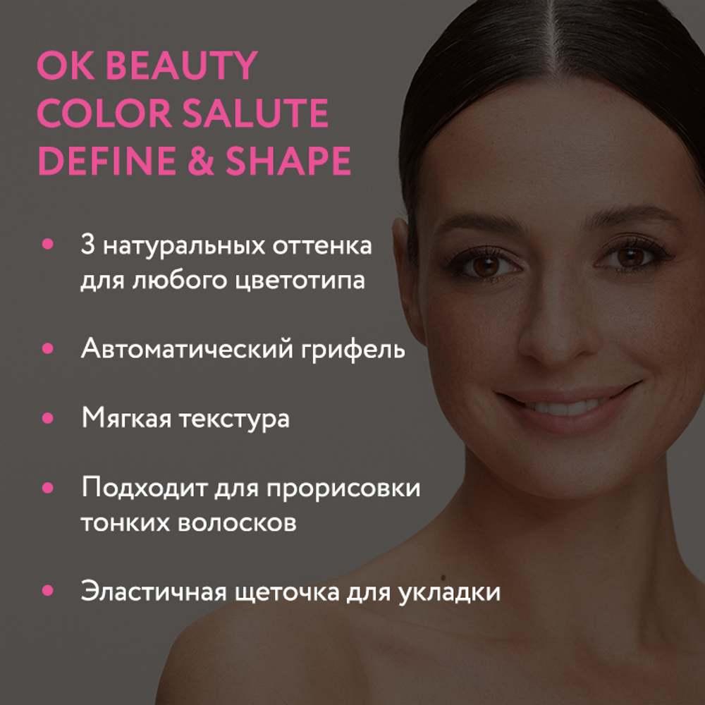 Карандаш для бровей OK BEAUTY СOLOR SALUTE DEFINE & SHAPE в оттенке SABLE