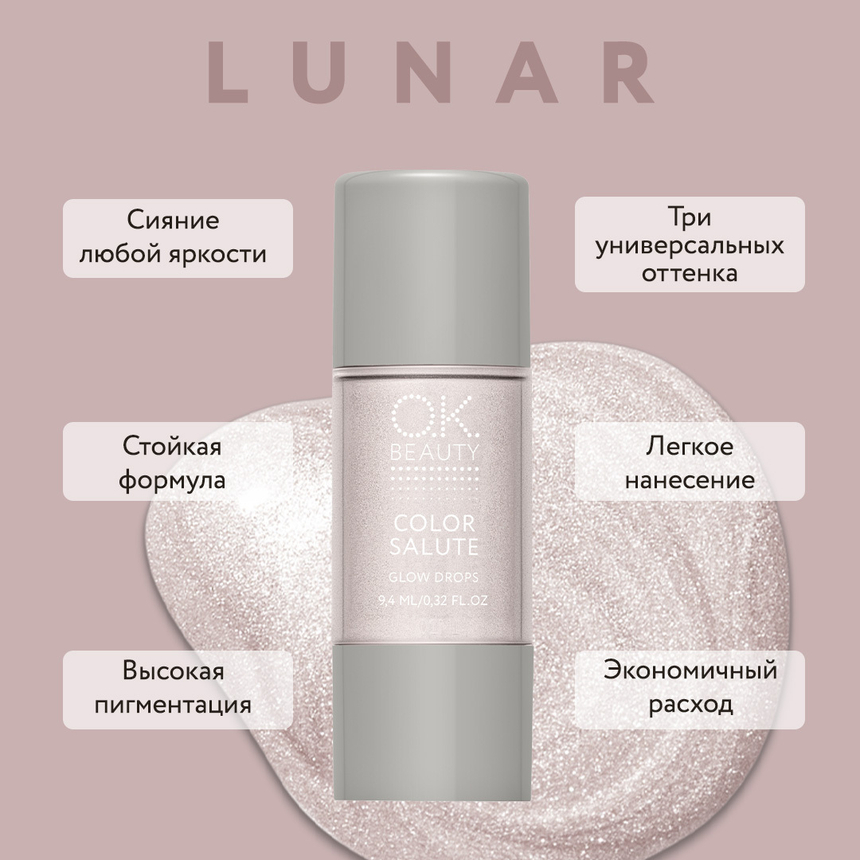 Жидкий хайлайтер для лица и тела OK BEAUTY COLOR SALUTE GLOW DROPS тон LUNAR