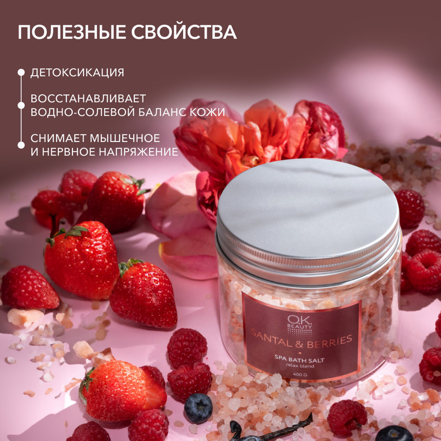 Соль для ванн OK BEAUTY SANTAL & BERRIES SPA BATH SALT RELAX BLEND